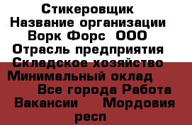 Стикеровщик › Название организации ­ Ворк Форс, ООО › Отрасль предприятия ­ Складское хозяйство › Минимальный оклад ­ 35 000 - Все города Работа » Вакансии   . Мордовия респ.